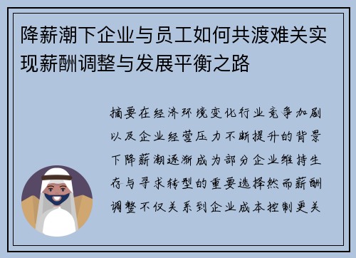 降薪潮下企业与员工如何共渡难关实现薪酬调整与发展平衡之路