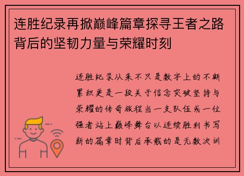 连胜纪录再掀巅峰篇章探寻王者之路背后的坚韧力量与荣耀时刻