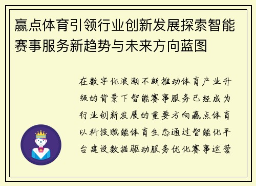赢点体育引领行业创新发展探索智能赛事服务新趋势与未来方向蓝图